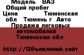  › Модель ­ ВАЗ 2112 › Общий пробег ­ 183 800 › Цена ­ 90 000 - Тюменская обл., Тюмень г. Авто » Продажа легковых автомобилей   . Тюменская обл.